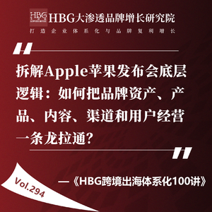 Vol.294 拆解Apple苹果发布会底层逻辑:如何把品牌资产、产品、内容、渠道和用户经营一条龙拉通?
