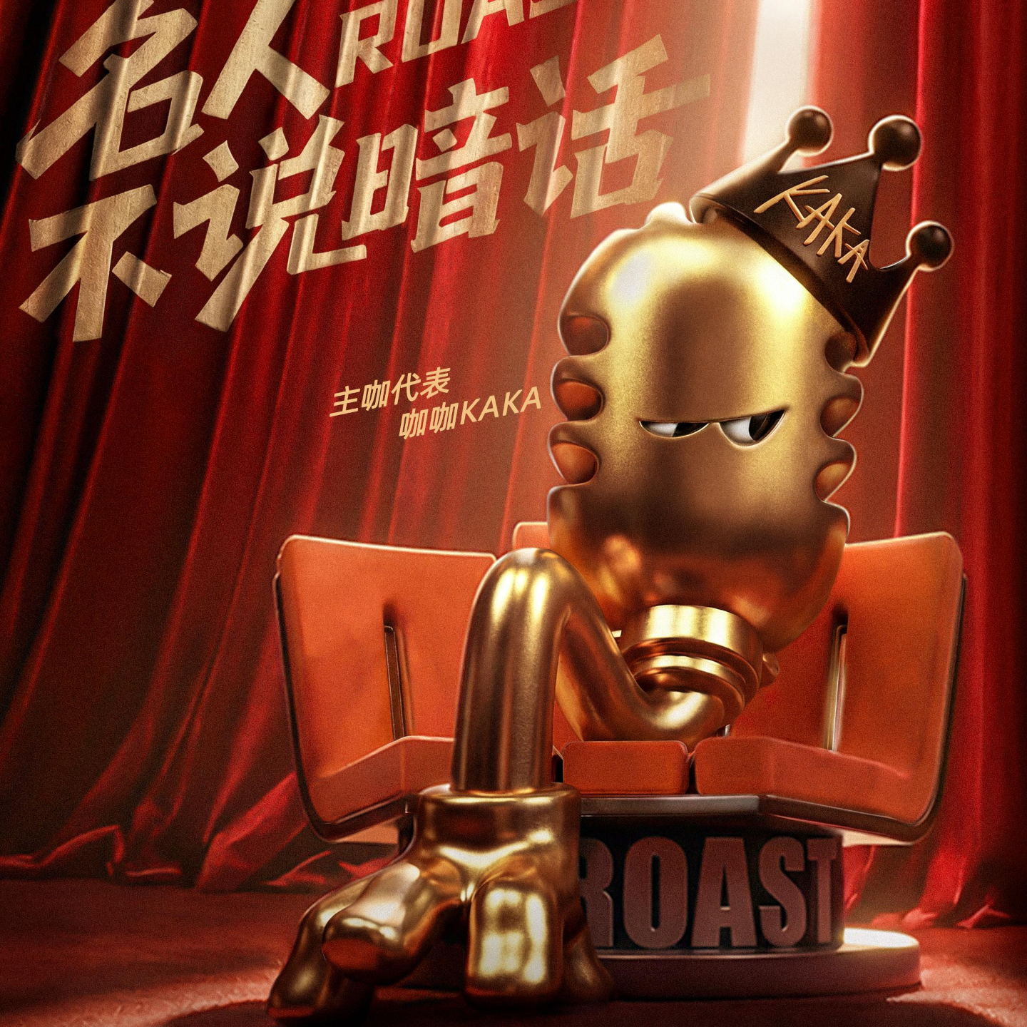 《主咖》：既不好笑又没主咖的尴尬重启版《吐槽（洗白）大会》 episode artwork