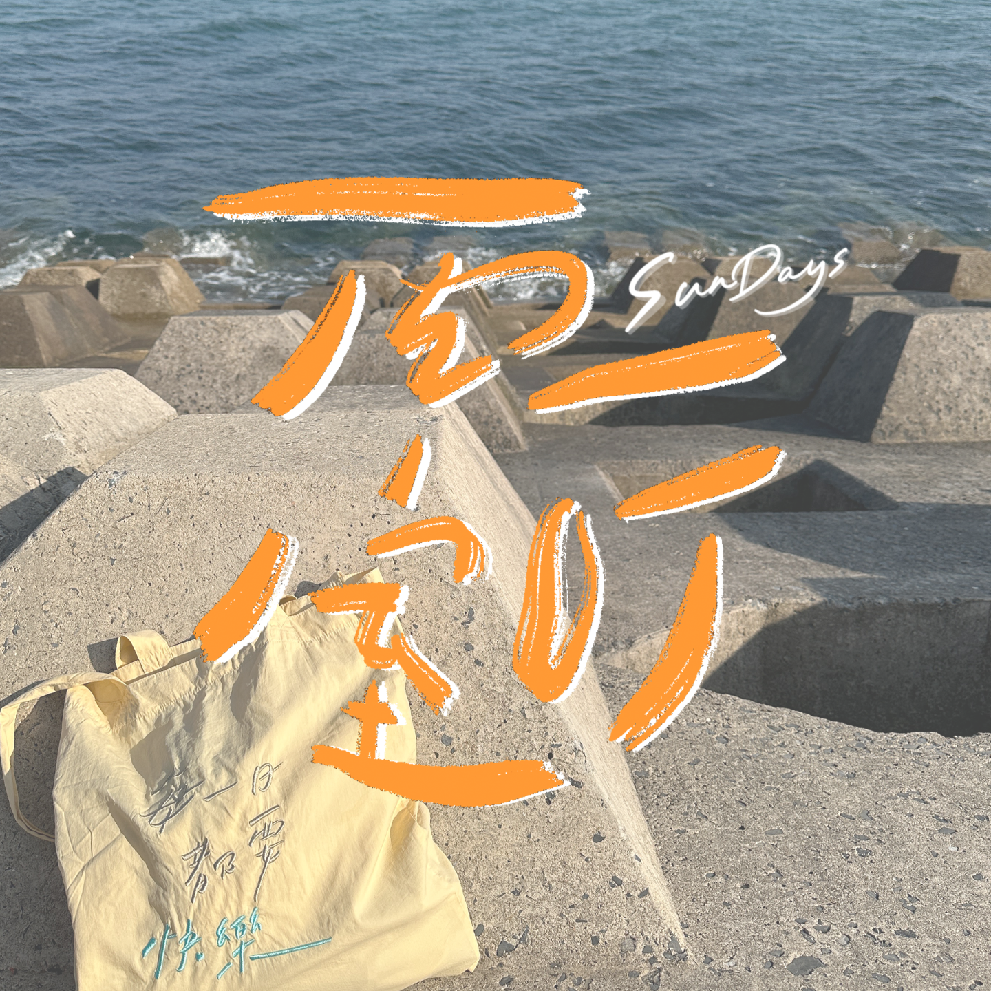 135|最近又悟到了哪些有点小用的道理