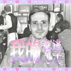 34.我想救赎他：我的在逃王子！