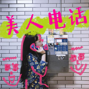 美人电话