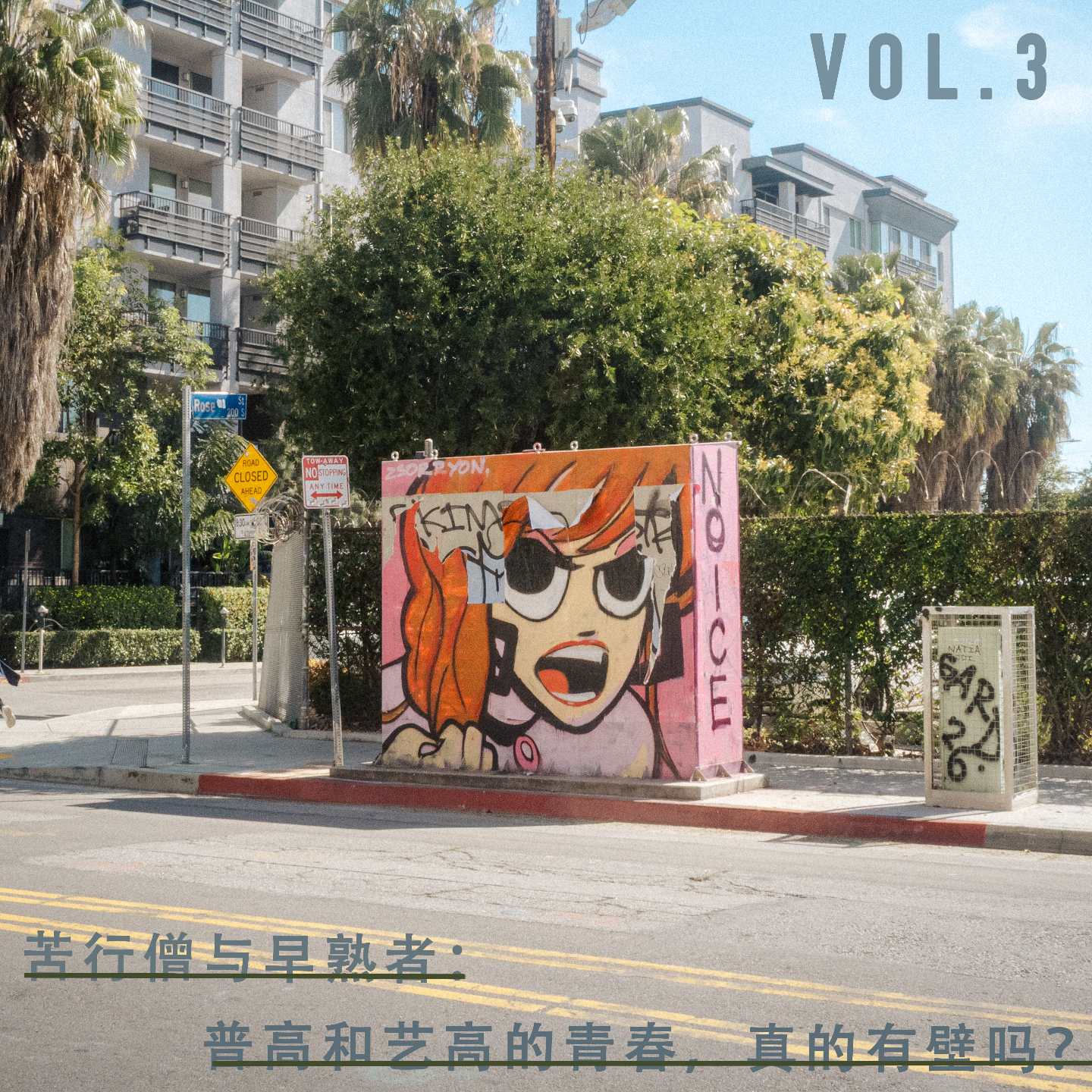Vol.03 苦行僧与早熟者：普高和艺高的青春，真的有壁吗？ episode artwork