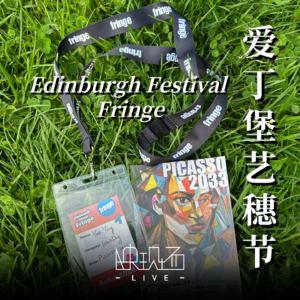 连线伦敦|留英一年,我们终于把戏带去了2024爱丁堡艺穗节!
