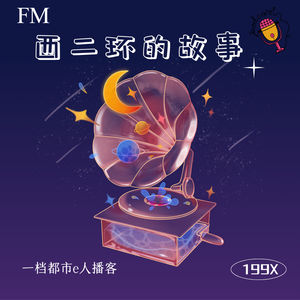西二环的故事
