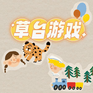 草台游戏