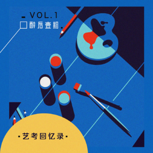 vol.1 失足少年和多动症少女的艺考回忆录