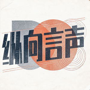 纵向言声