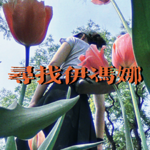 Vol.1｜《受够了自己》？我也是！｜当关注已成负担