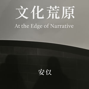 自我介绍以及为什么有这个播客/intro