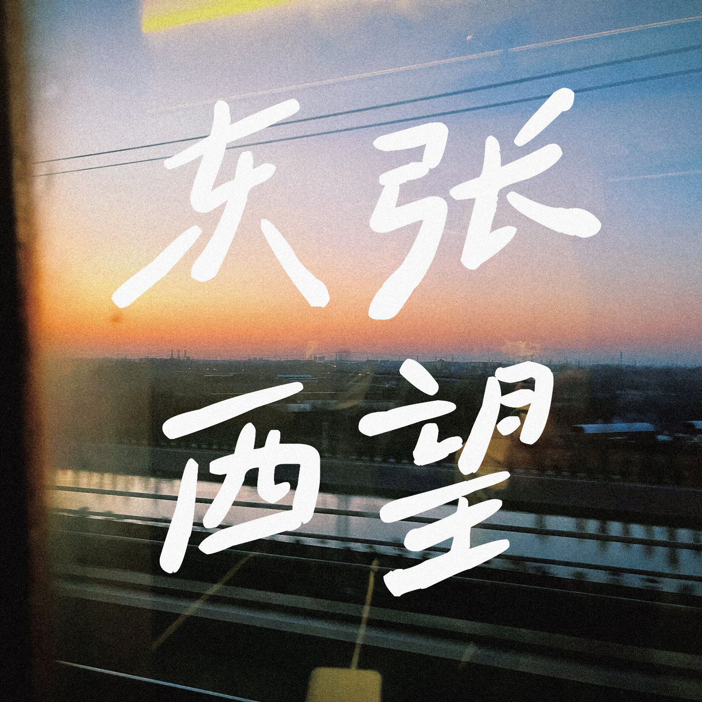 vol 08. 在18年后延迟爱上：陈楚生 episode artwork