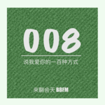 Vol.8 说我爱你的一百种方式！