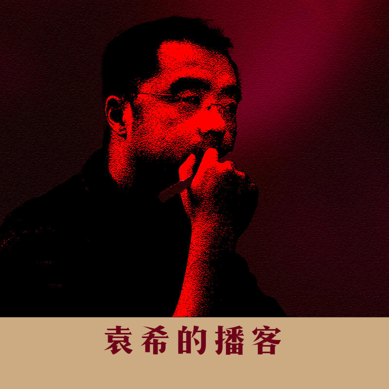 完整版！袁希对话张笑宇——自胜者强：AI时代的人机共舞。