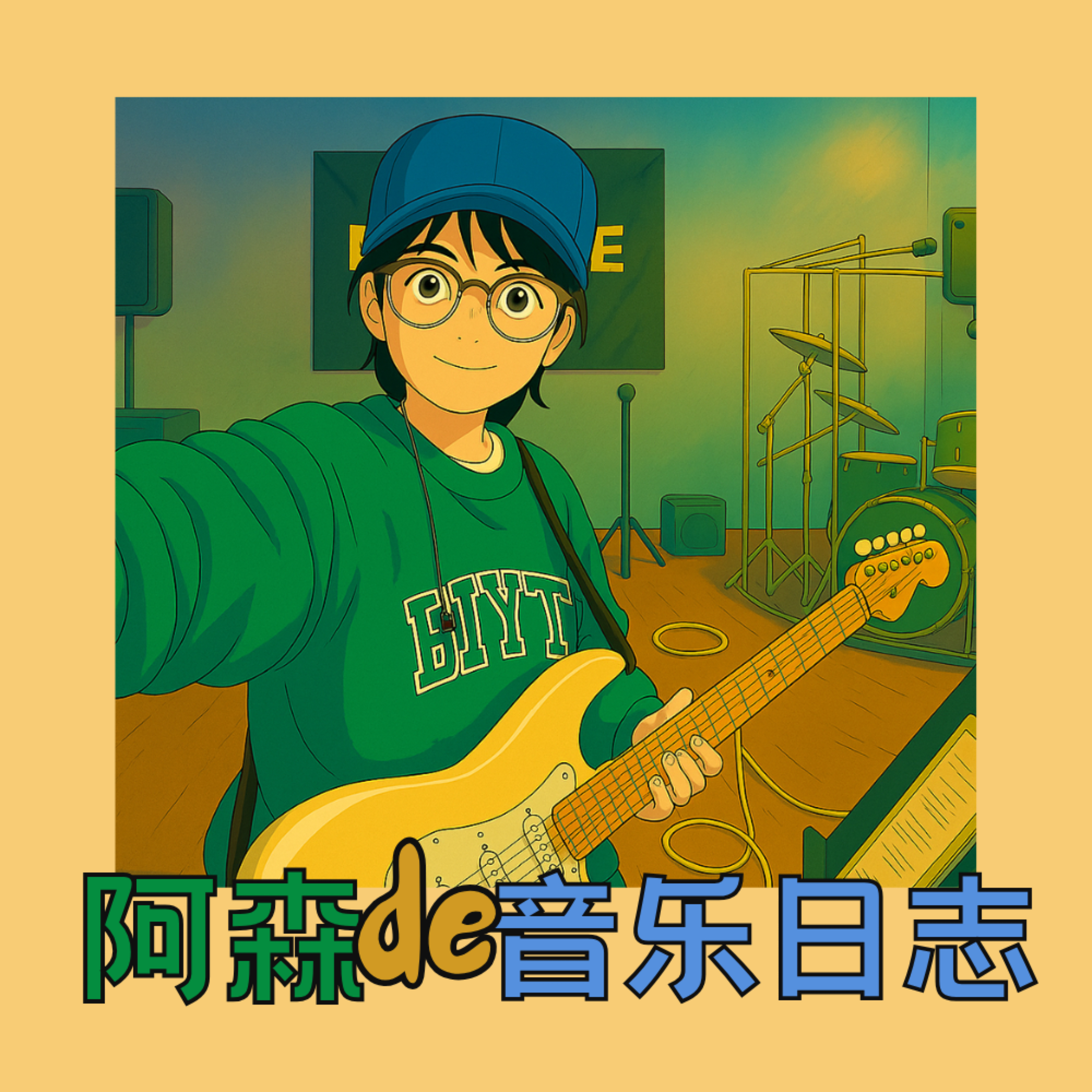 阿森的音乐日志