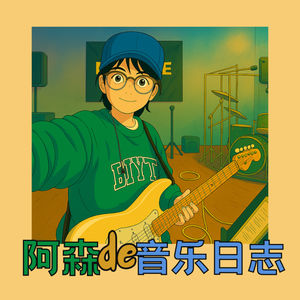 阿森的音乐日志