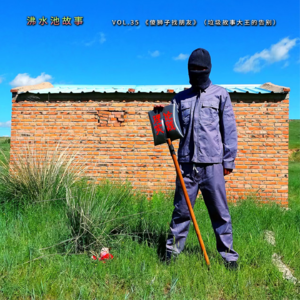 vol.35 《傻狮子找朋友》（垃圾故事大王的告别）