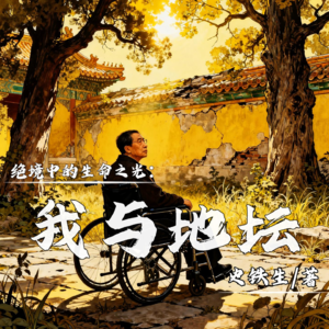 002《我与地坛》：绝境中的生命之光