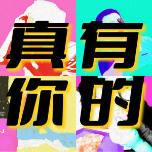 真有你的FM