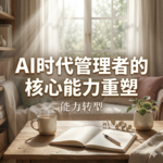 AI时代管理者的核心能力重塑