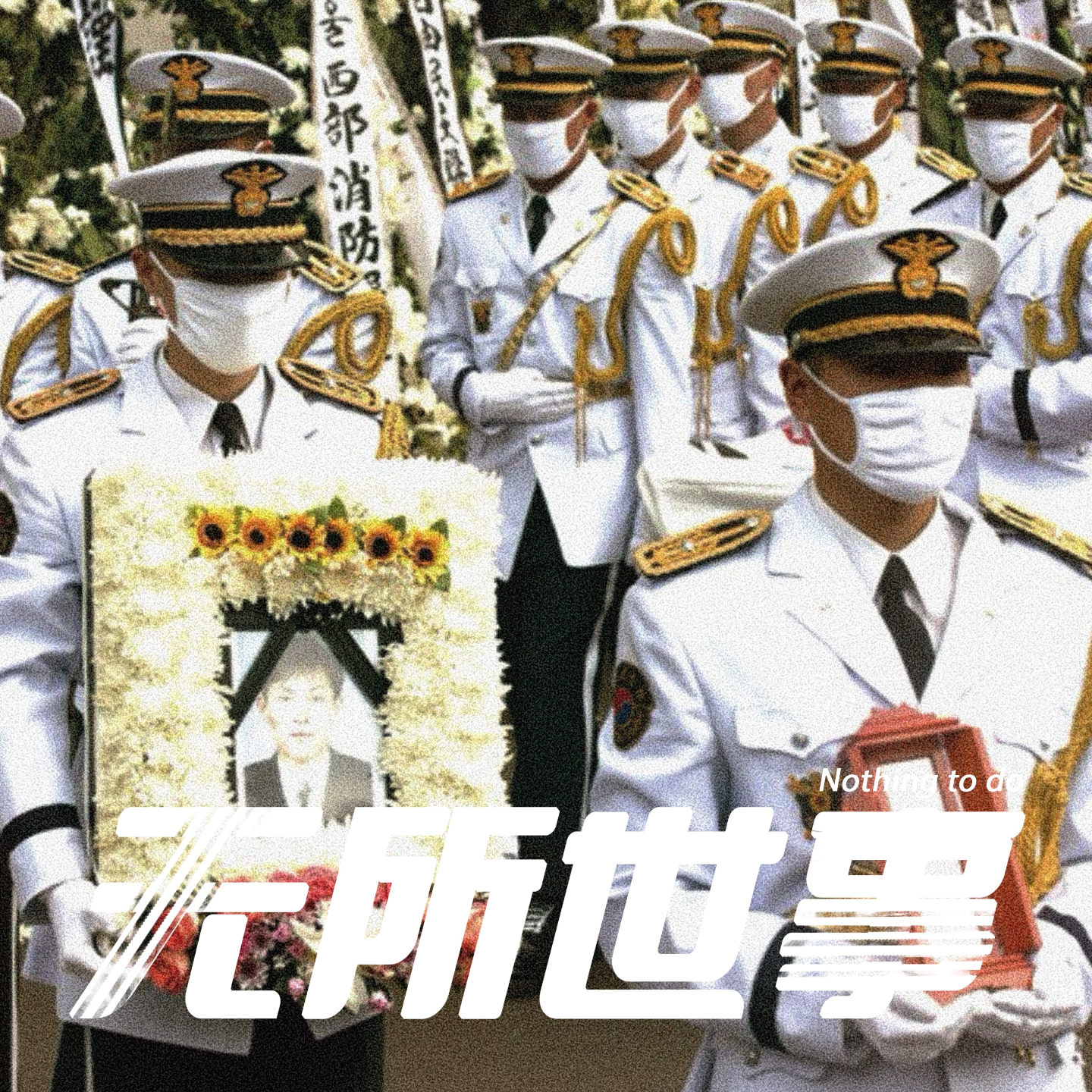 cover of episode 30.天价通缉令：首尔咖啡店袭警血案