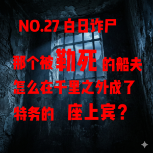 NO.27 白日诈尸：那个被勒死的船夫，怎么在千里之外成了特务的座上宾？——广西篇