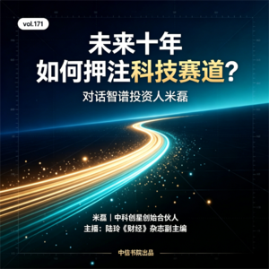 vol.171 对话智谱投资人米磊：未来十年如何押注科技赛道？