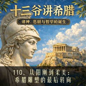 110、从阳刚到柔美：希腊雕塑的最后转向