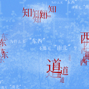 为什么买“东西”，不能买“南北”？藏在口头禅里的几千年文化