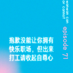 EP71｜抱歉没能让你拥有快乐职场，但出来打工请收起自尊心