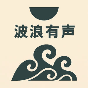 波浪有声
