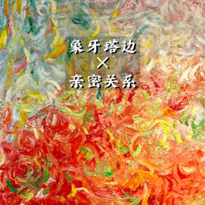 19. 亲密关系的系统崩溃与重建：如何让关系“恰到好处”