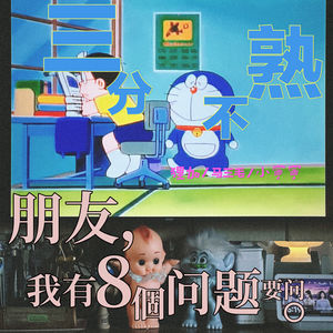 14.朋友，我有八个问题要问你