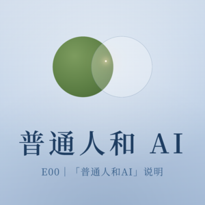 156. “普通人和AI”说明