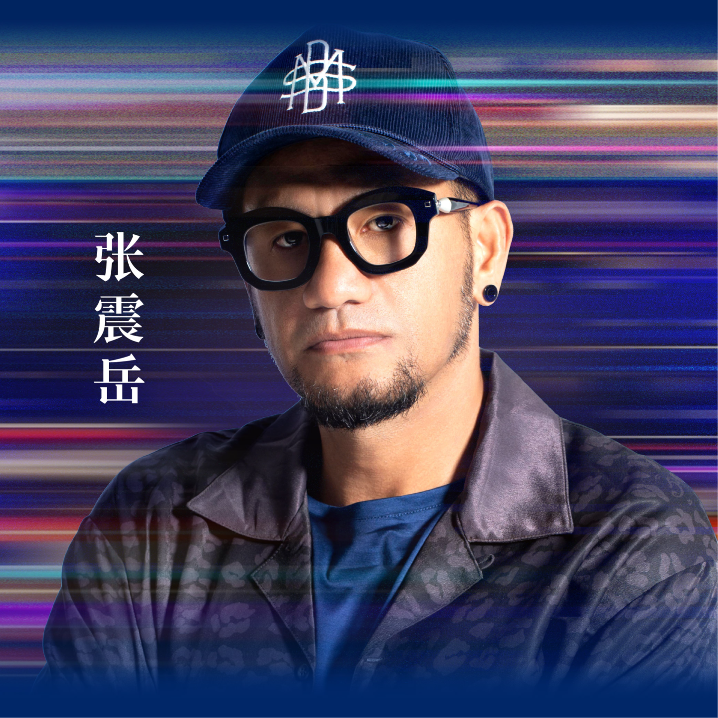 张震岳：我很喜欢现在，但我不会否决过去