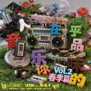Vol.421 没人在乎你的音乐品味Spring