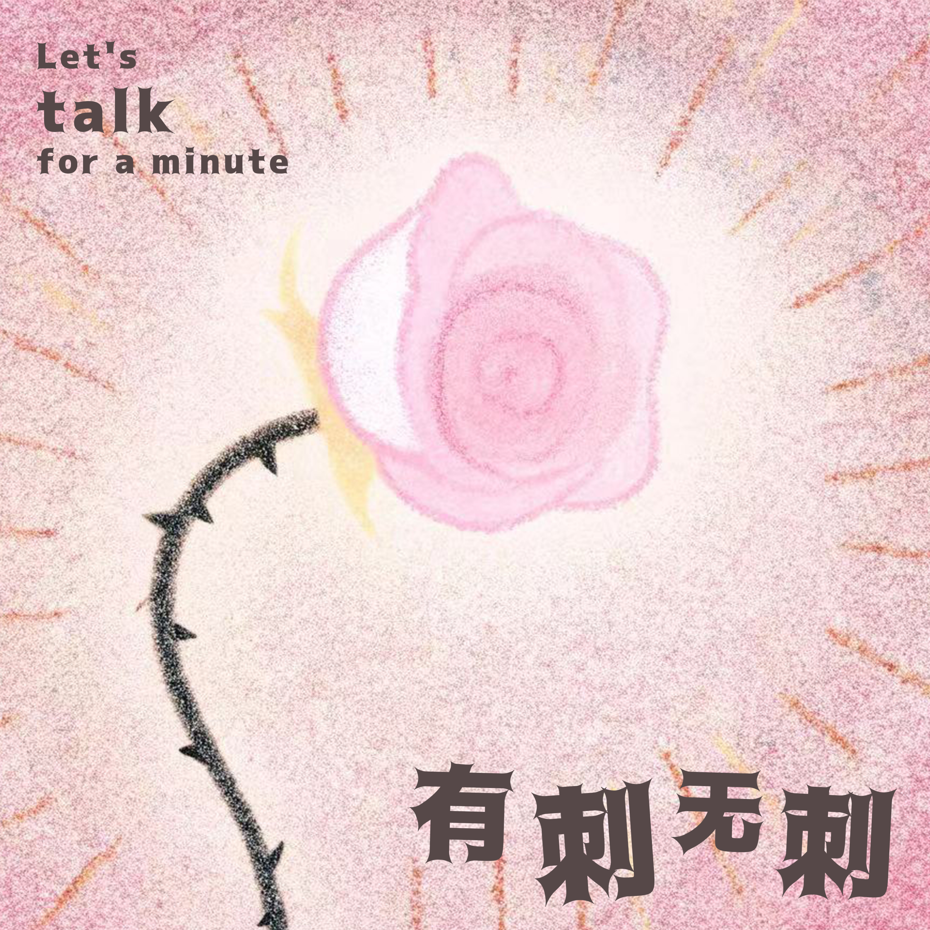 有刺无刺 cover art