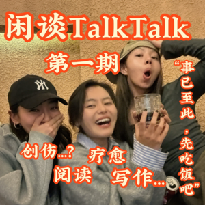 E1 闲谈TalkTalk-“事已至此,先吃饭吧”