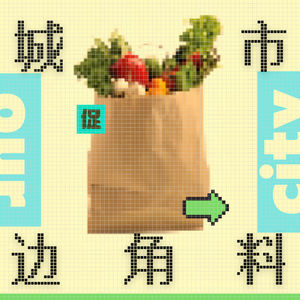 城市边角料