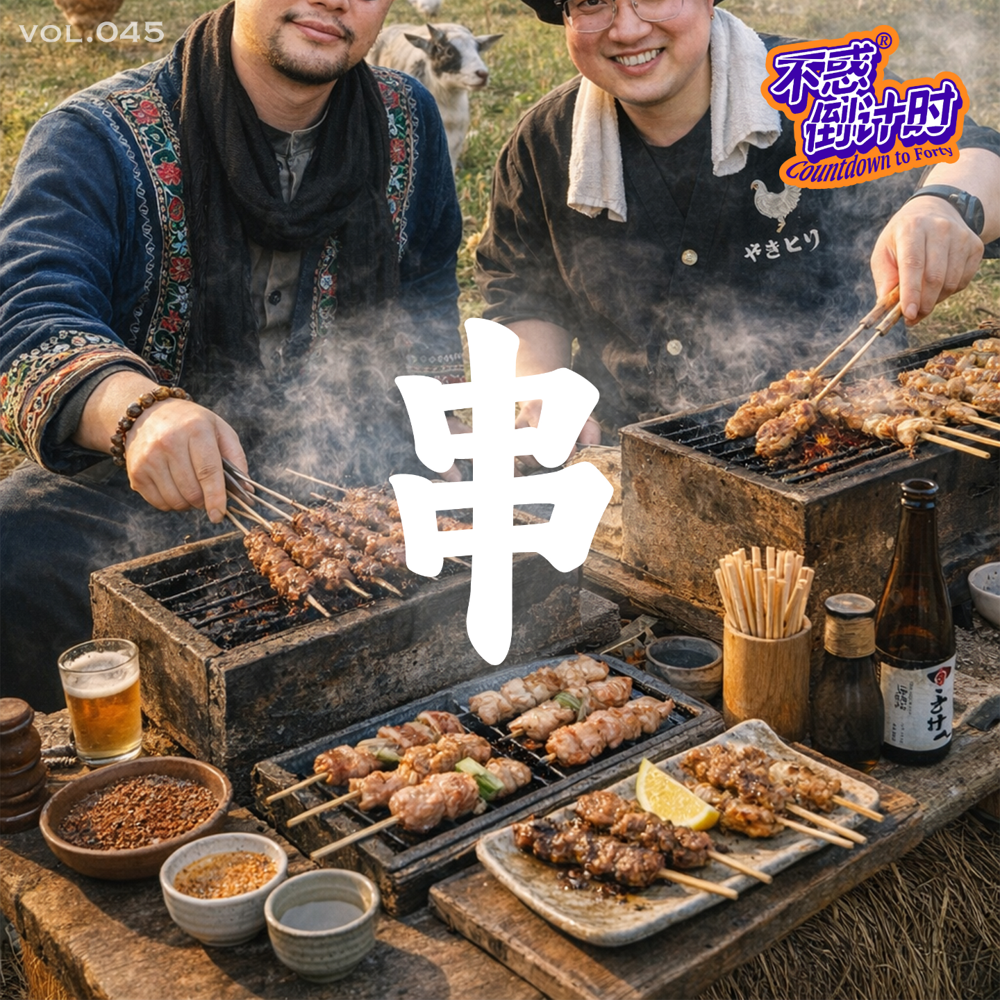 Vol.045 烤串的火光是城市夜幕的气氛组，哪种串儿值得我们在深夜流连忘返 episode artwork