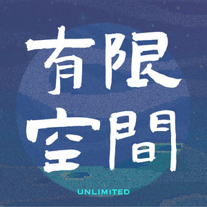 有限空间