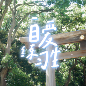 E70. 如何找到自己的热爱?人生是不断挑战,反复验证的旅程