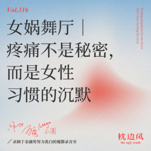vol.316 女娲舞厅｜疼痛不是秘密，而是女性习惯的沉默