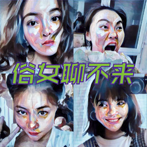 俗女聊不来