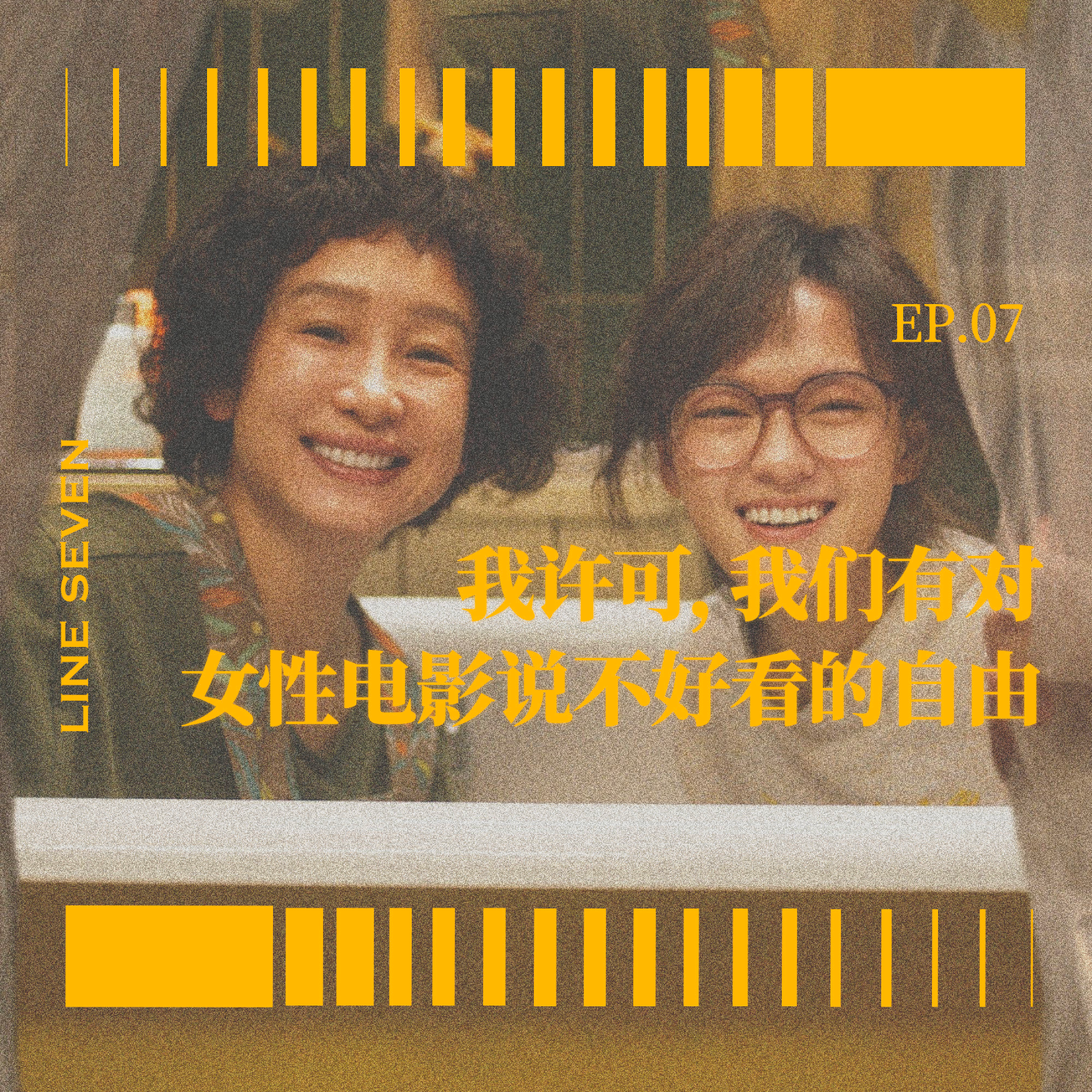 EP07 我许可，我们有对女性电影说不好看的自由 episode artwork