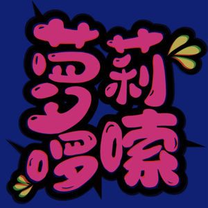 萝莉啰嗦