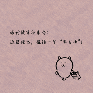 旅行续集征集令：这些地方，值得一个“第N季”！