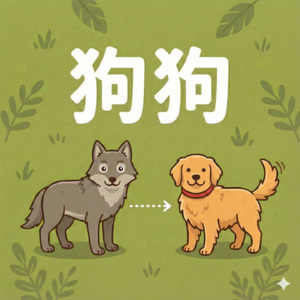 EP23 | 你的小狗其实是大野狼？揭开毛小孩的「变身」秘密！