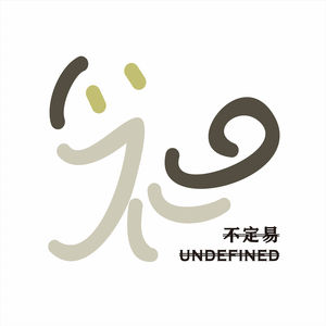 不定易 Undefined