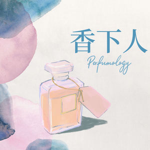 Vol: 059 你不能不闻的10只香水 - 进阶篇