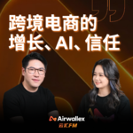 Vol.41 把生意做长久：跨境电商的增长、AI与信任【对话森帛电商·下】