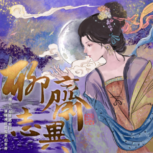 【聊斋】《辛十四娘》之青丘遗梦